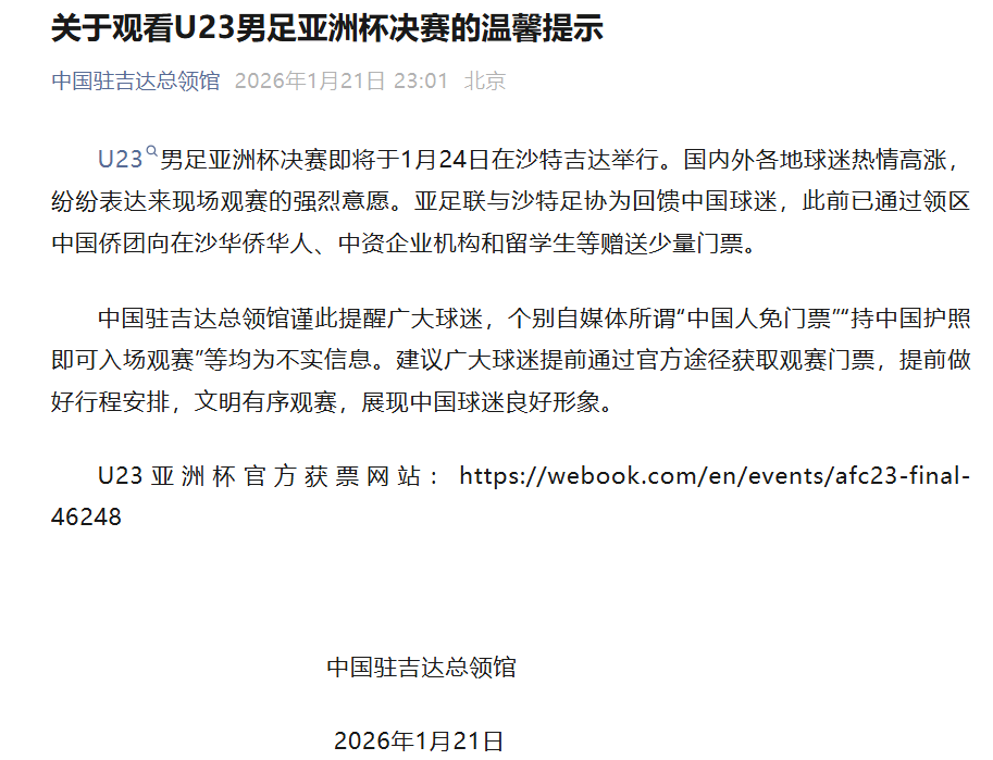 开云官网-U23亚洲杯决赛票价最低28元、最高140元，仍有余票，我总领馆提醒：决赛“中国人免票”为不实消息