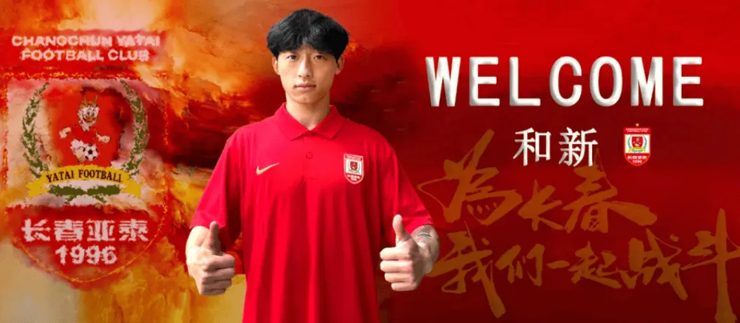 官方：经协商达成一致，中场球员和新正式加盟长春亚泰